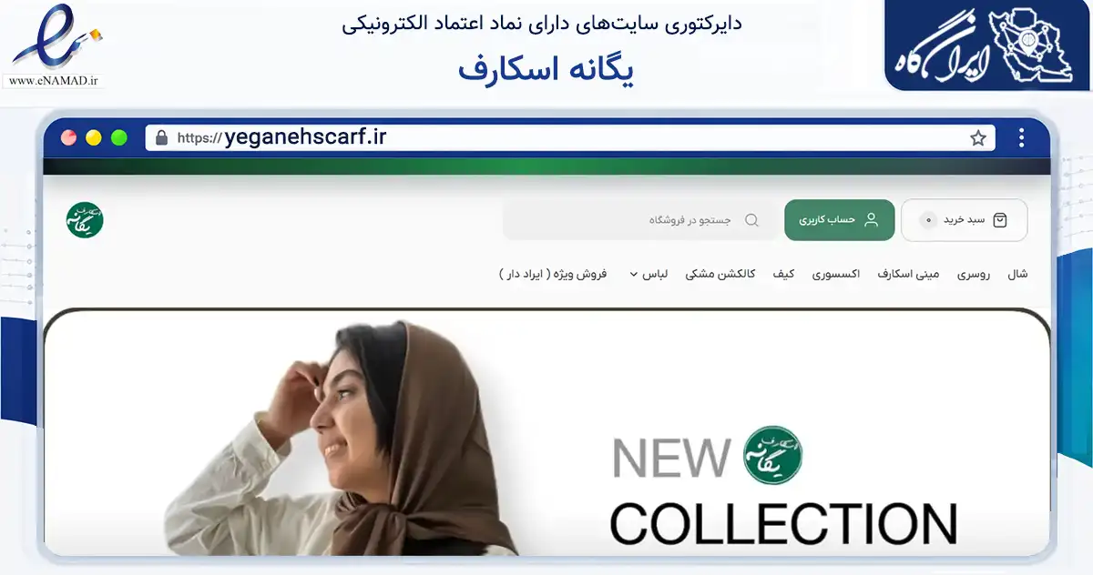 صفحه اصلی سایت یگانه اسکارف به نشانی yeganehscarf.ir که در زمینه تجارت، بازرگانی و تبلیغات با مرکزیت قائنات فعالیت دارد.