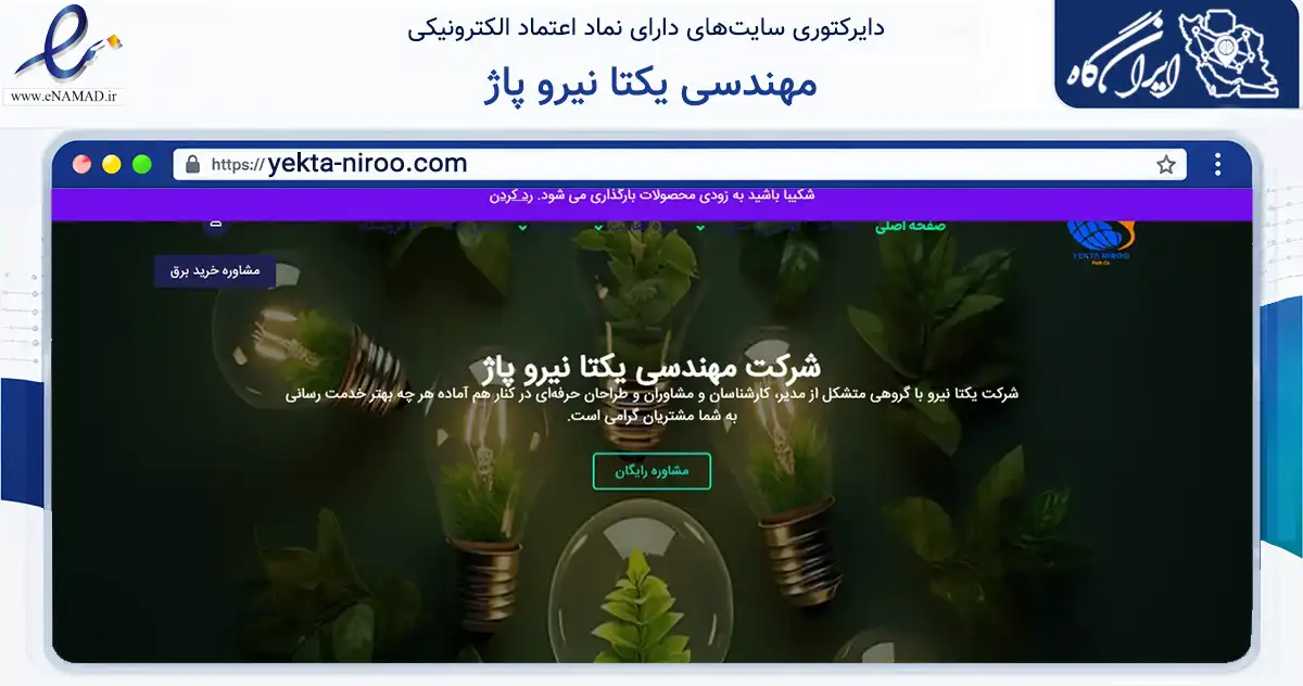 صفحه اصلی سایت مهندسی یکتا نیرو پاژ به نشانی yekta-niroo.com که در زمینه تجارت، بازرگانی و تبلیغات با مرکزیت مشهد فعالیت دارد.