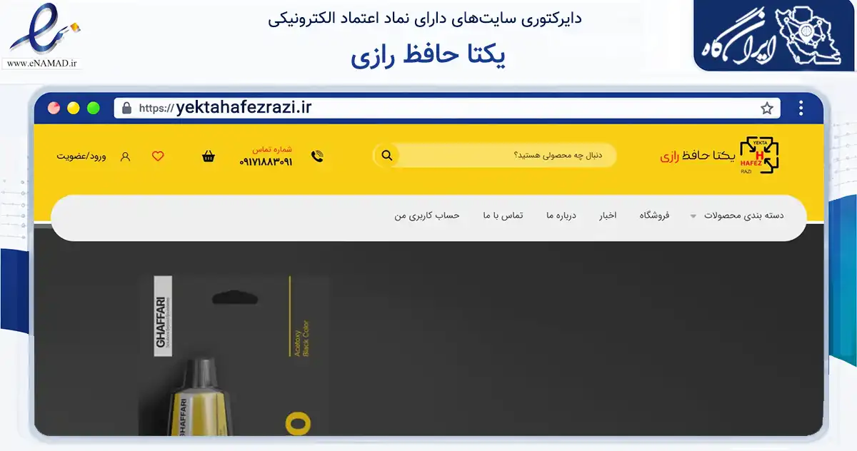 صفحه اصلی سایت یکتا حافظ رازی به نشانی yektahafezrazi.ir که در زمینه تجارت، بازرگانی و تبلیغات با مرکزیت شیراز فعالیت دارد.