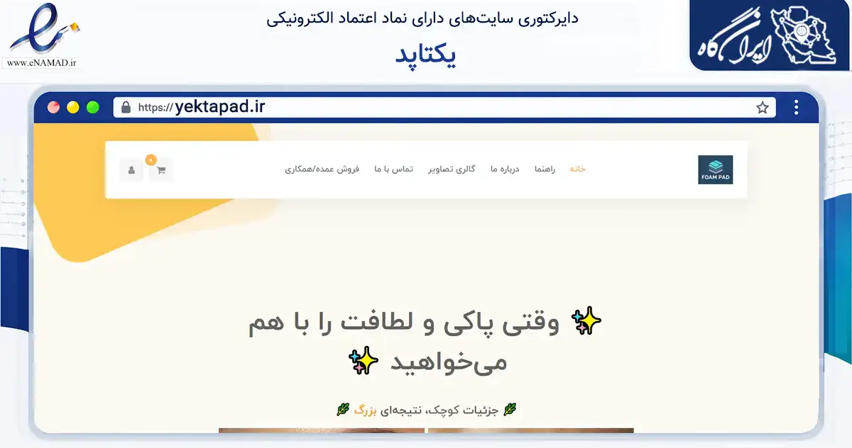 صفحه اصلی سایت یکتاپد به نشانی yektapad.ir که در زمینه تجارت، بازرگانی و تبلیغات با مرکزیت نمین فعالیت دارد.