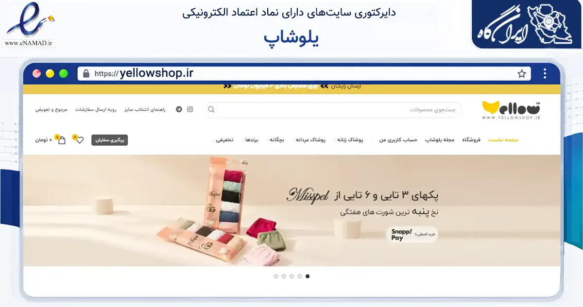 صفحه اصلی سایت یلوشاپ به نشانی yellowshop.ir که در زمینه تجارت، بازرگانی و تبلیغات با مرکزیت تبریز فعالیت دارد.