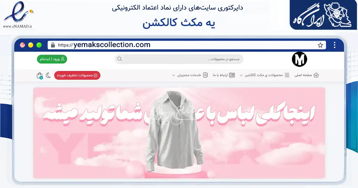 صفحه اصلی سایت یه مکث کالکشن به نشانی yemakscollection.com که در زمینه تجارت، بازرگانی و تبلیغات با مرکزیت گنبدکاووس فعالیت دارد.