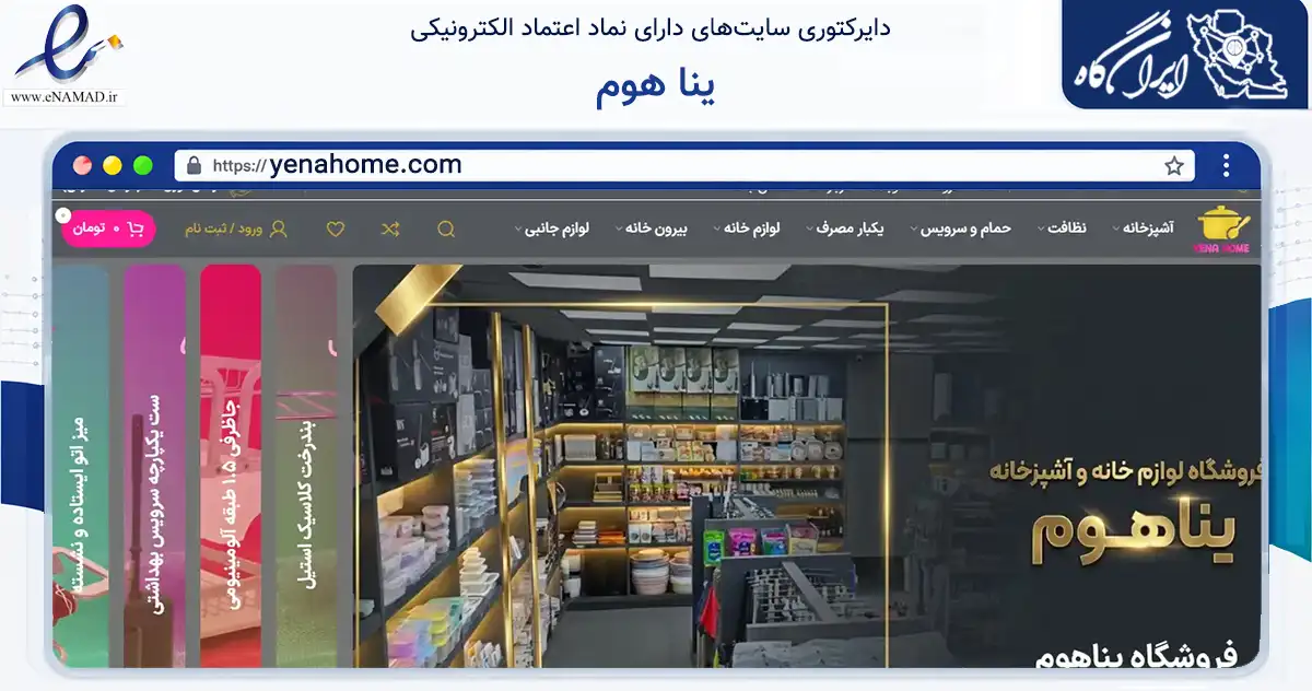 صفحه اصلی سایت ینا هوم به نشانی yenahome.com که در زمینه تجارت، بازرگانی و تبلیغات با مرکزیت تهران فعالیت دارد.