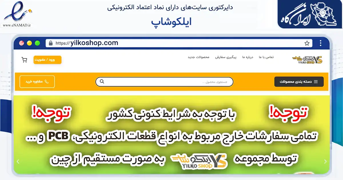 صفحه اصلی سایت ایلکوشاپ به نشانی yilkoshop.com که در زمینه تجارت، بازرگانی و تبلیغات با مرکزیت اصفهان فعالیت دارد.