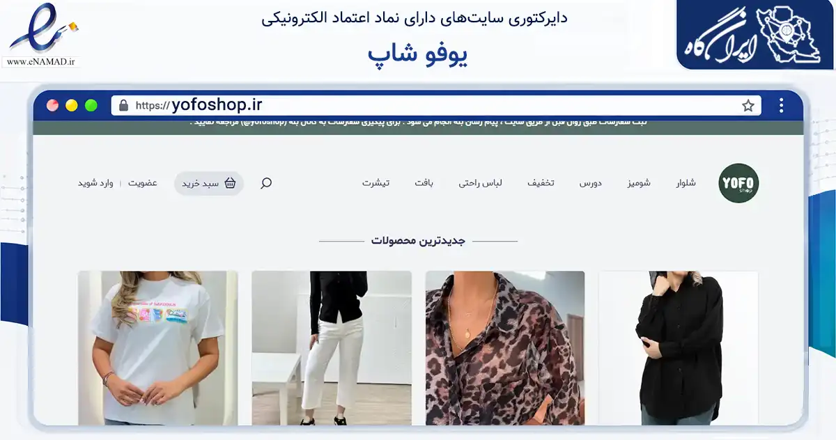صفحه اصلی سایت یوفو شاپ به نشانی yofoshop.ir که در زمینه تجارت، بازرگانی و تبلیغات با مرکزیت قم فعالیت دارد.