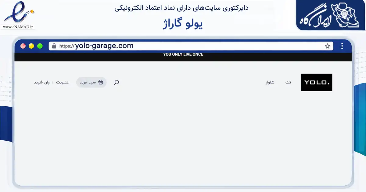 صفحه اصلی سایت یولو گاراژ به نشانی yolo-garage.com که در زمینه تجارت، بازرگانی و تبلیغات با مرکزیت تهران فعالیت دارد.