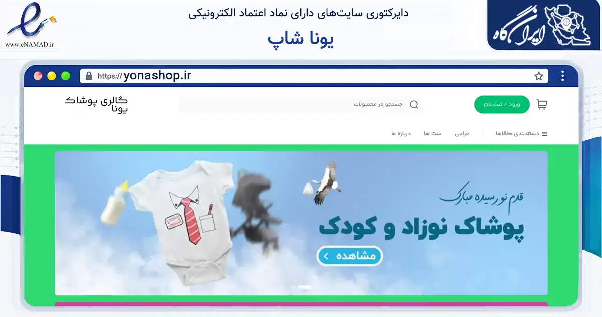 صفحه اصلی سایت یونا شاپ به نشانی yonashop.ir که در زمینه تجارت، بازرگانی و تبلیغات با مرکزیت شهریار فعالیت دارد.
