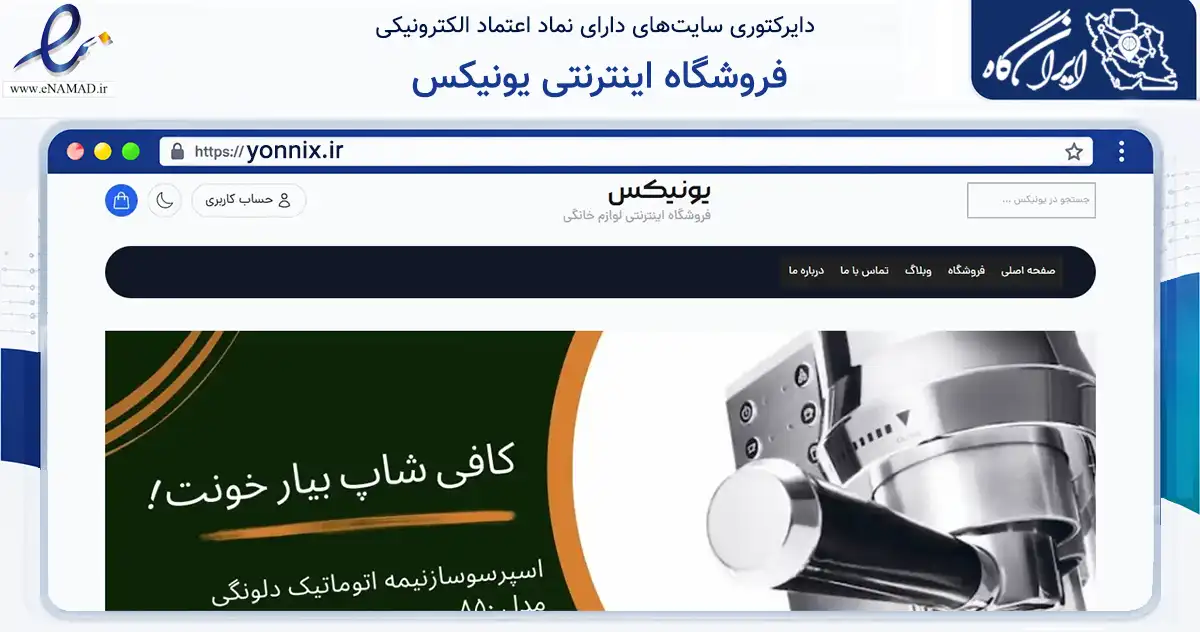 صفحه اصلی سایت فروشگاه اینترنتی یونیکس به نشانی yonnix.ir که در زمینه تجارت، بازرگانی و تبلیغات با مرکزیت ارومیه فعالیت دارد.