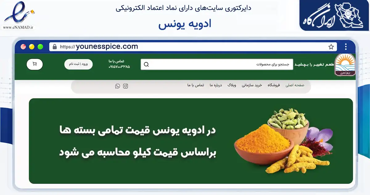 صفحه اصلی سایت ادویه یونس به نشانی younesspice.com که در زمینه تجارت، بازرگانی و تبلیغات با مرکزیت مشهد فعالیت دارد.