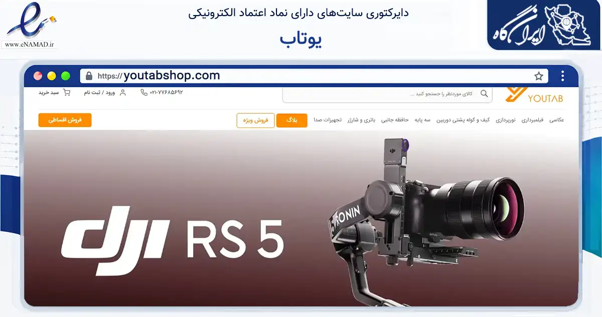 صفحه اصلی سایت یوتاب به نشانی youtabshop.com که در زمینه تجارت، بازرگانی و تبلیغات با مرکزیت تهران فعالیت دارد.