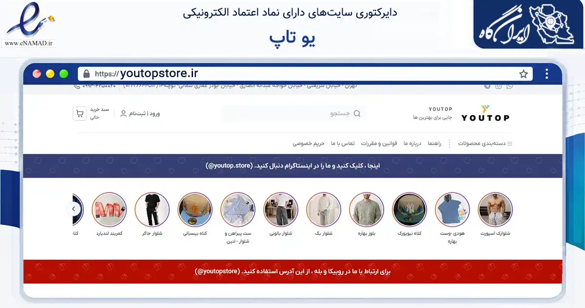 صفحه اصلی سایت یو تاپ به نشانی youtopstore.ir که در زمینه تجارت، بازرگانی و تبلیغات با مرکزیت ری فعالیت دارد.