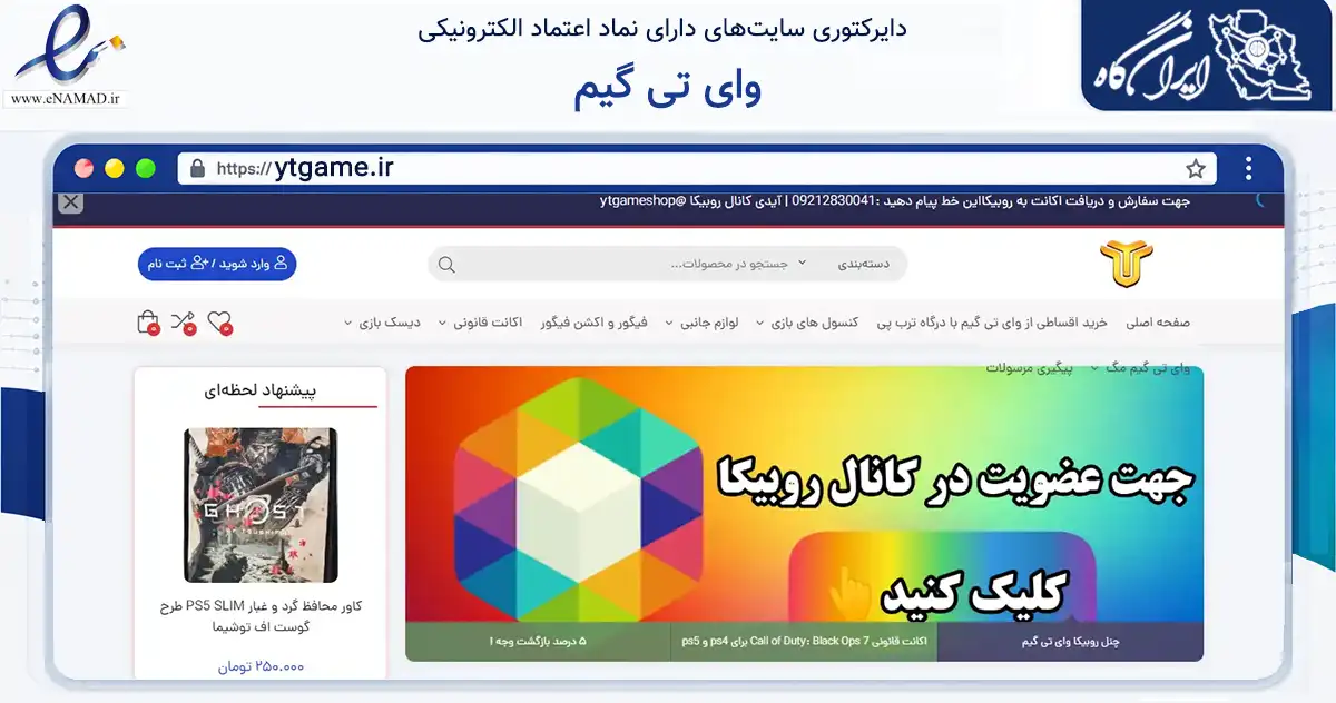 صفحه اصلی سایت وای تی گیم به نشانی ytgame.ir که در زمینه تجارت، بازرگانی و تبلیغات با مرکزیت تهران فعالیت دارد.