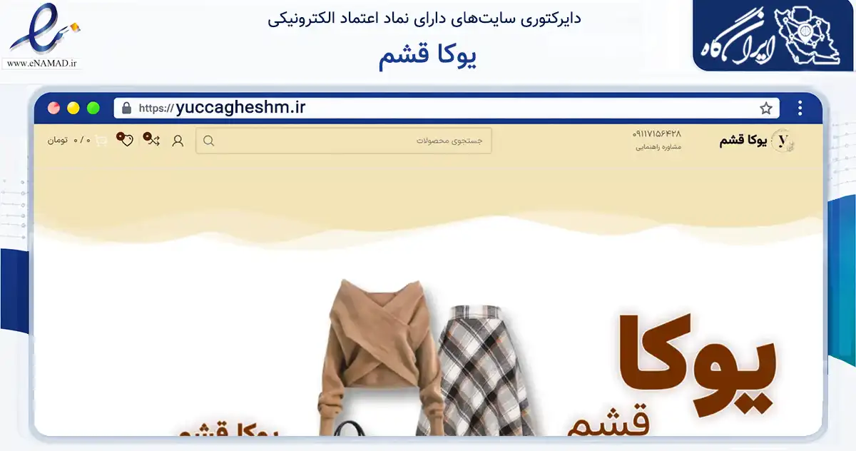 صفحه اصلی سایت یوکا قشم به نشانی yuccagheshm.ir که در زمینه تجارت، بازرگانی و تبلیغات با مرکزیت قشم فعالیت دارد.