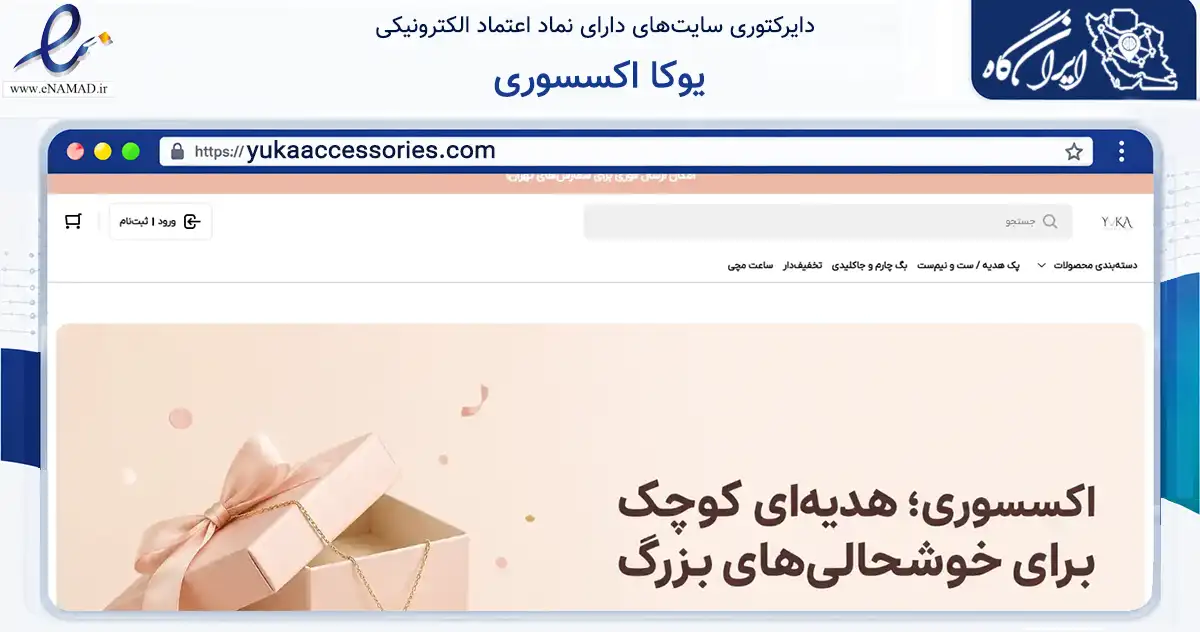 صفحه اصلی سایت یوکا اکسسوری به نشانی yukaaccessories.com که در زمینه تجارت، بازرگانی و تبلیغات با مرکزیت تهران فعالیت دارد.