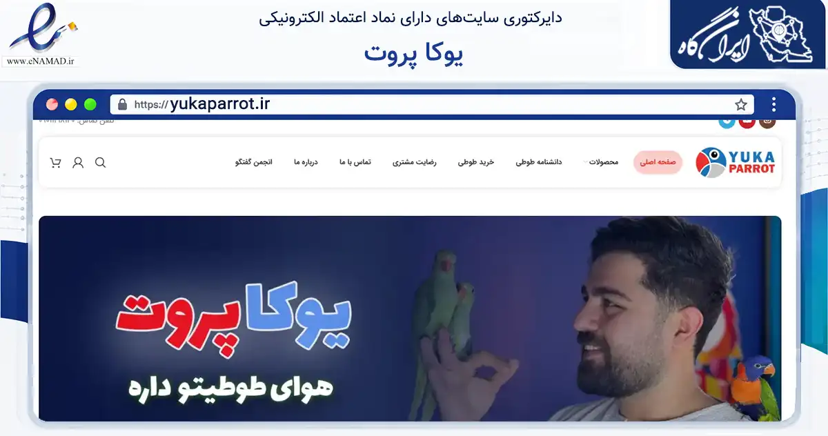 صفحه اصلی سایت یوکا پروت به نشانی yukaparrot.ir که در زمینه تجارت، بازرگانی و تبلیغات با مرکزیت نیشابور فعالیت دارد.