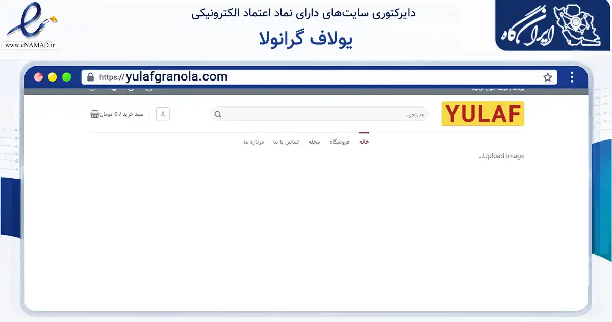 صفحه اصلی سایت یولاف گرانولا به نشانی yulafgranola.com که در زمینه تجارت، بازرگانی و تبلیغات با مرکزیت اصفهان فعالیت دارد.