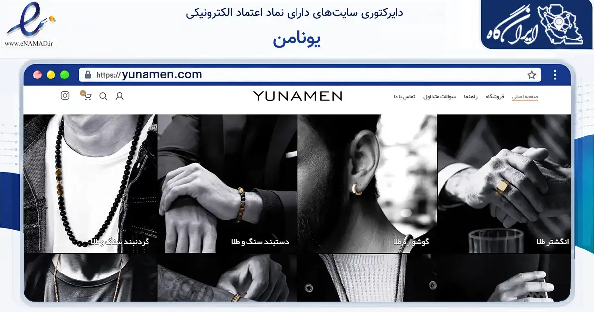 صفحه اصلی سایت یونامن به نشانی yunamen.com که در زمینه تجارت، بازرگانی و تبلیغات با مرکزیت تهران فعالیت دارد.