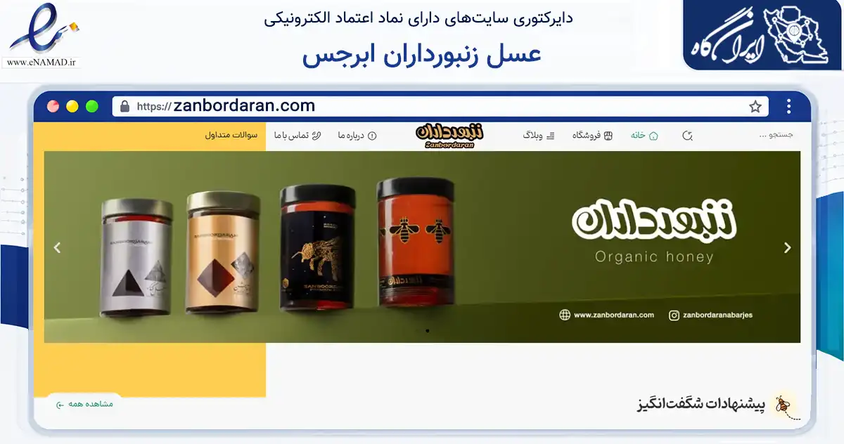 صفحه اصلی سایت عسل زنبورداران ابرجس به نشانی zanbordaran.com که در زمینه تجارت، بازرگانی و تبلیغات با مرکزیت قم فعالیت دارد.
