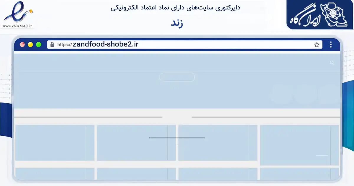 صفحه اصلی سایت زند به نشانی zandfood-shobe2.ir که در زمینه تجارت، بازرگانی و تبلیغات با مرکزیت اصفهان فعالیت دارد.