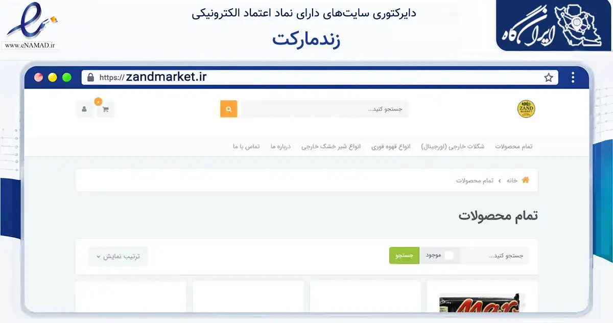 صفحه اصلی سایت زندمارکت به نشانی zandmarket.ir که در زمینه تجارت، بازرگانی و تبلیغات با مرکزیت گراش فعالیت دارد.