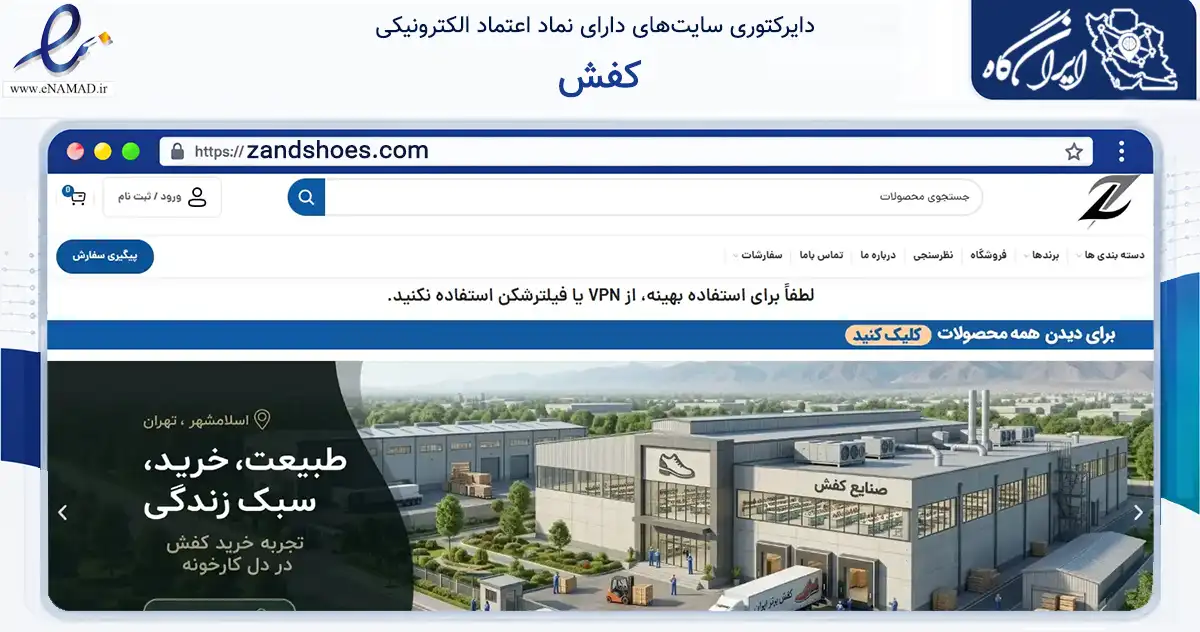 صفحه اصلی سایت کفش به نشانی zandshoes.com که در زمینه تجارت، بازرگانی و تبلیغات با مرکزیت اسلامشهر فعالیت دارد.