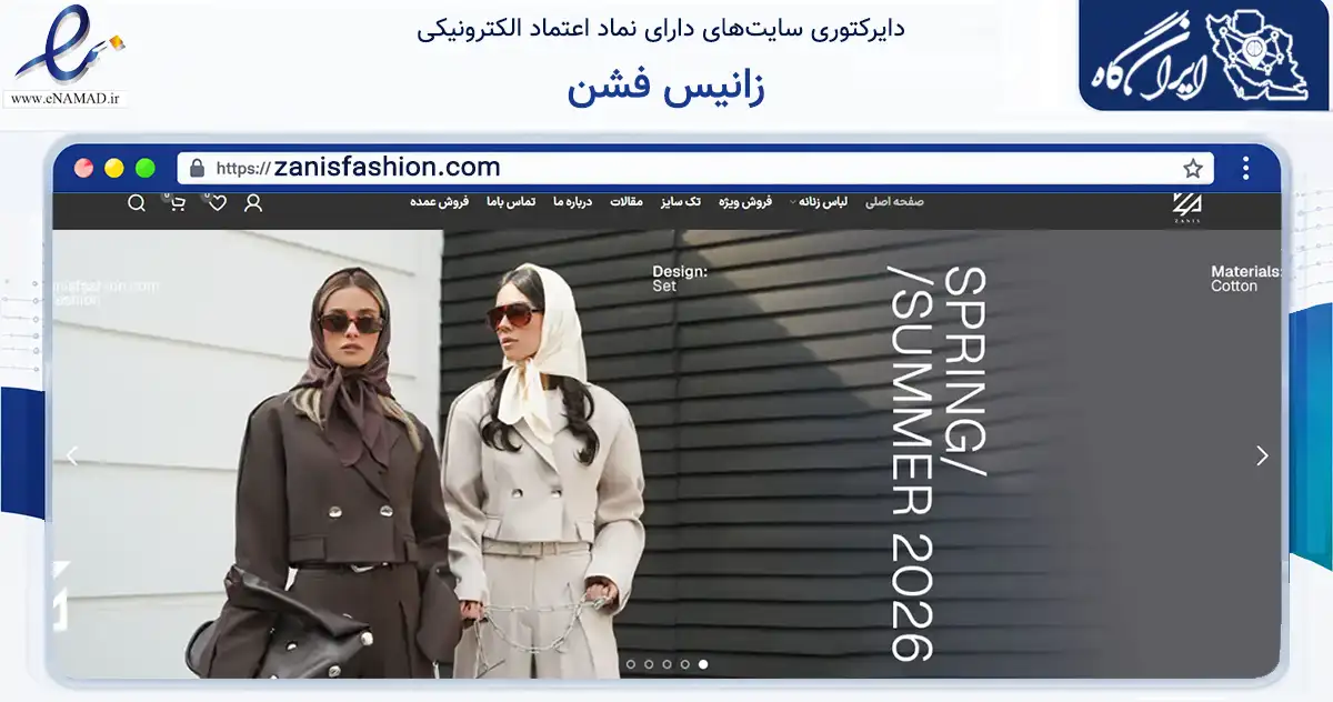 صفحه اصلی سایت زانیس فشن به نشانی zanisfashion.com که در زمینه تجارت، بازرگانی و تبلیغات با مرکزیت ساوجبلاغ فعالیت دارد.