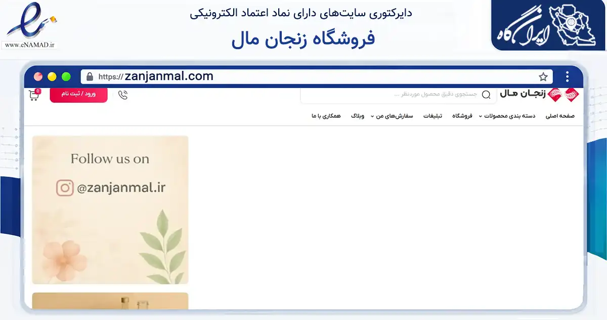 صفحه اصلی سایت فروشگاه زنجان مال به نشانی zanjanmal.com که در زمینه تجارت، بازرگانی و تبلیغات با مرکزیت زنجان فعالیت دارد.