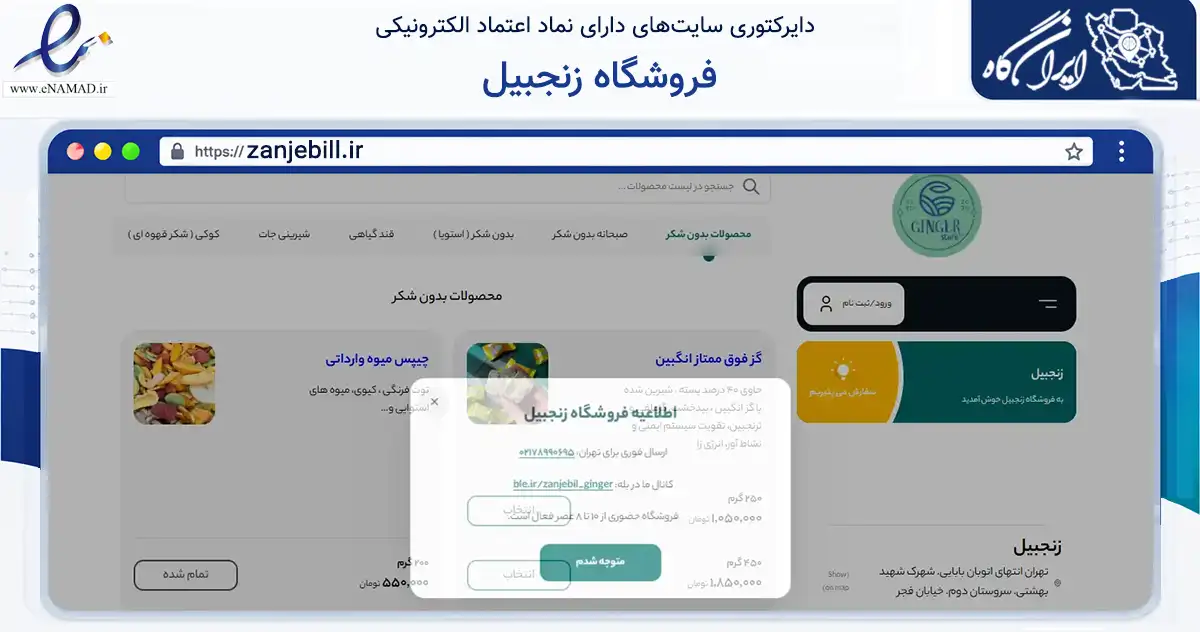 صفحه اصلی سایت فروشگاه زنجبیل به نشانی zanjebill.ir که در زمینه تجارت، بازرگانی و تبلیغات با مرکزیت تهران فعالیت دارد.