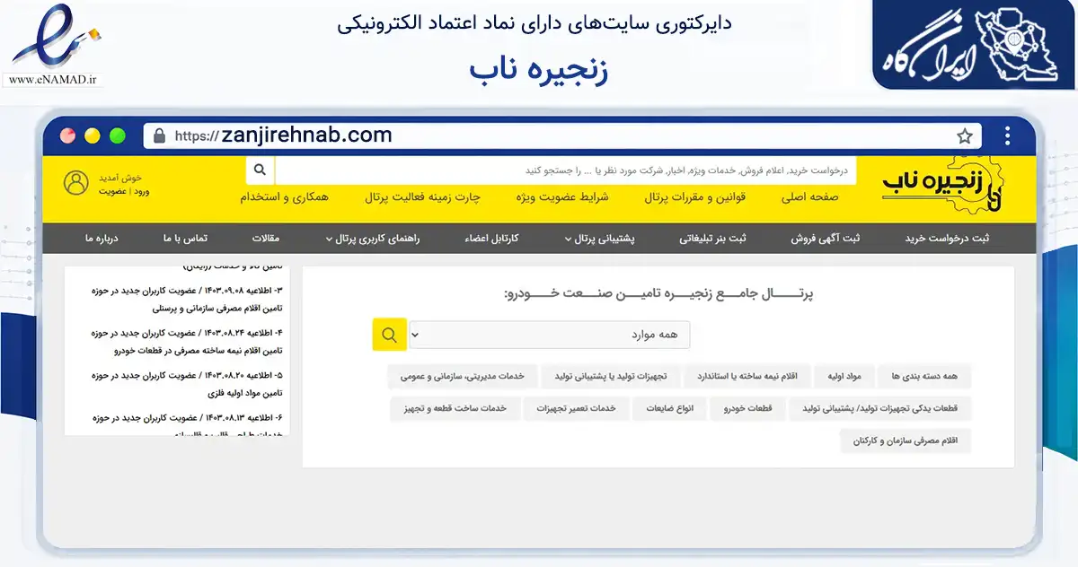 صفحه اصلی سایت زنجیره ناب به نشانی zanjirehnab.com که در زمینه تجارت، بازرگانی و تبلیغات با مرکزیت تهران فعالیت دارد.