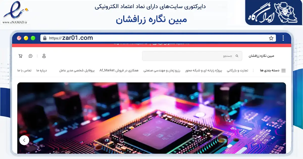 صفحه اصلی سایت مبین نگاره زرافشان به نشانی zar01.com که در زمینه تجارت، بازرگانی و تبلیغات با مرکزیت ارومیه فعالیت دارد.