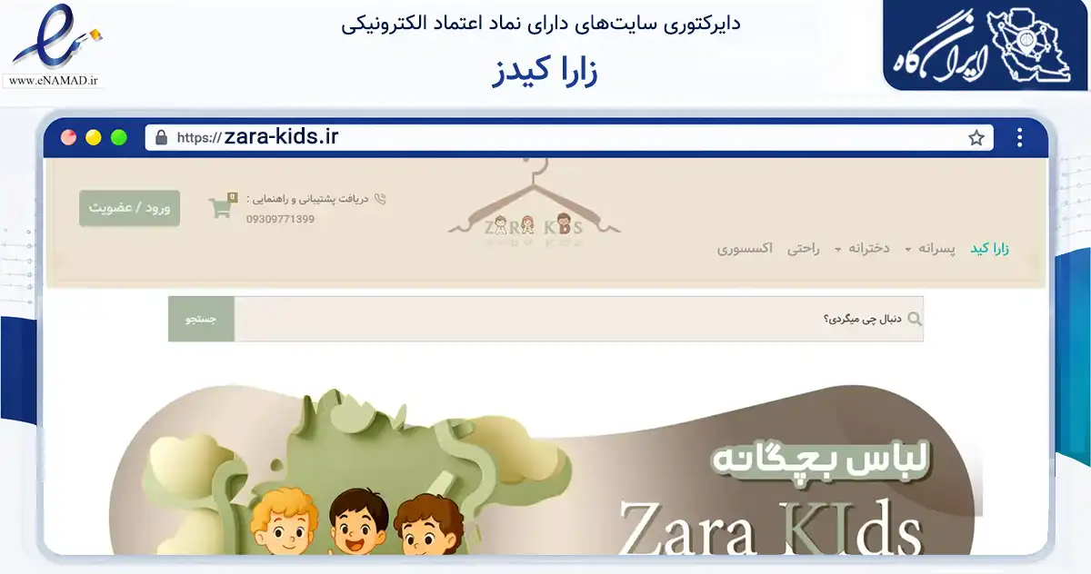 صفحه اصلی سایت زارا کیدز به نشانی zara-kids.ir که در زمینه تجارت، بازرگانی و تبلیغات با مرکزیت تهران فعالیت دارد.