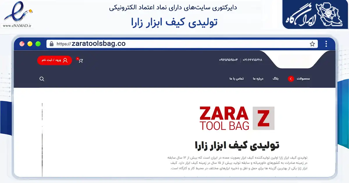 صفحه اصلی سایت تولیدی کیف ابزار زارا به نشانی zaratoolsbag.co که در زمینه تجارت، بازرگانی و تبلیغات با مرکزیت رشت فعالیت دارد.