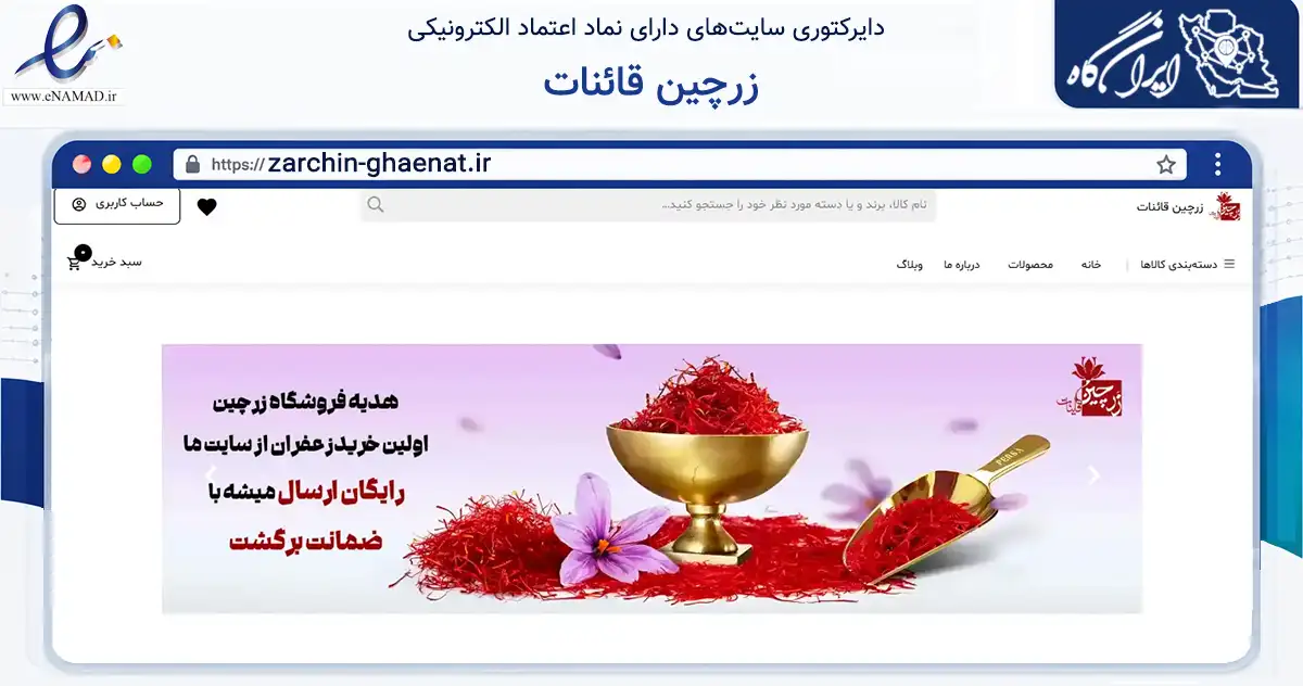 صفحه اصلی سایت زرچین قائنات به نشانی zarchin-ghaenat.ir که در زمینه تجارت، بازرگانی و تبلیغات با مرکزیت قائنات فعالیت دارد.