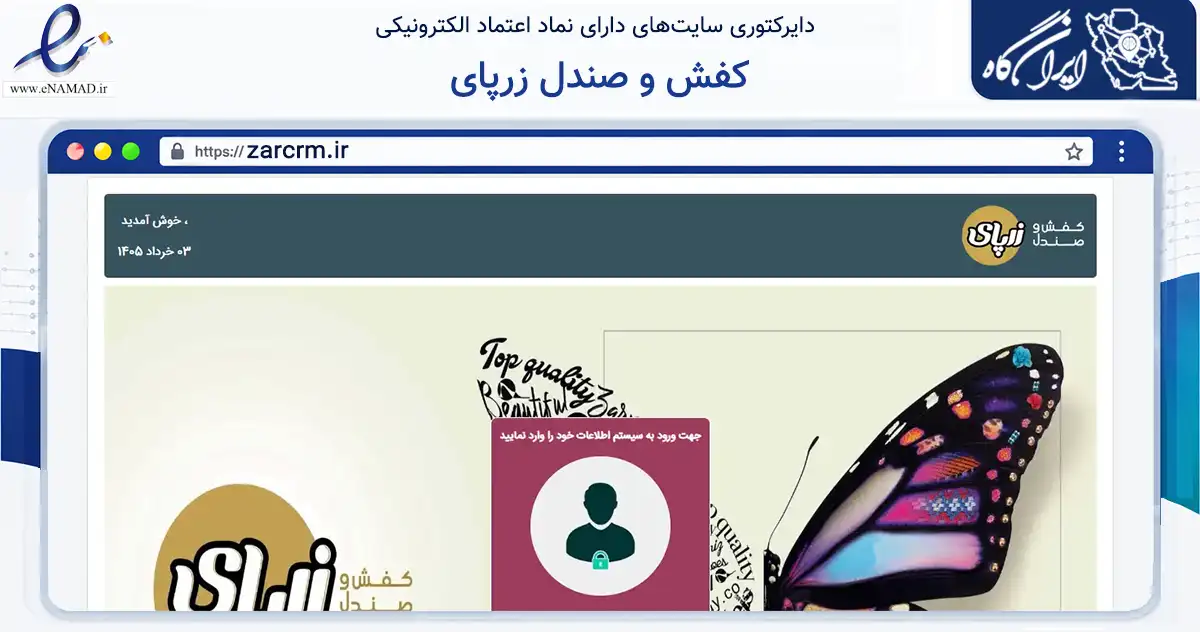 صفحه اصلی سایت کفش و صندل زرپای به نشانی zarcrm.ir که در زمینه تجارت، بازرگانی و تبلیغات با مرکزیت تبریز فعالیت دارد.