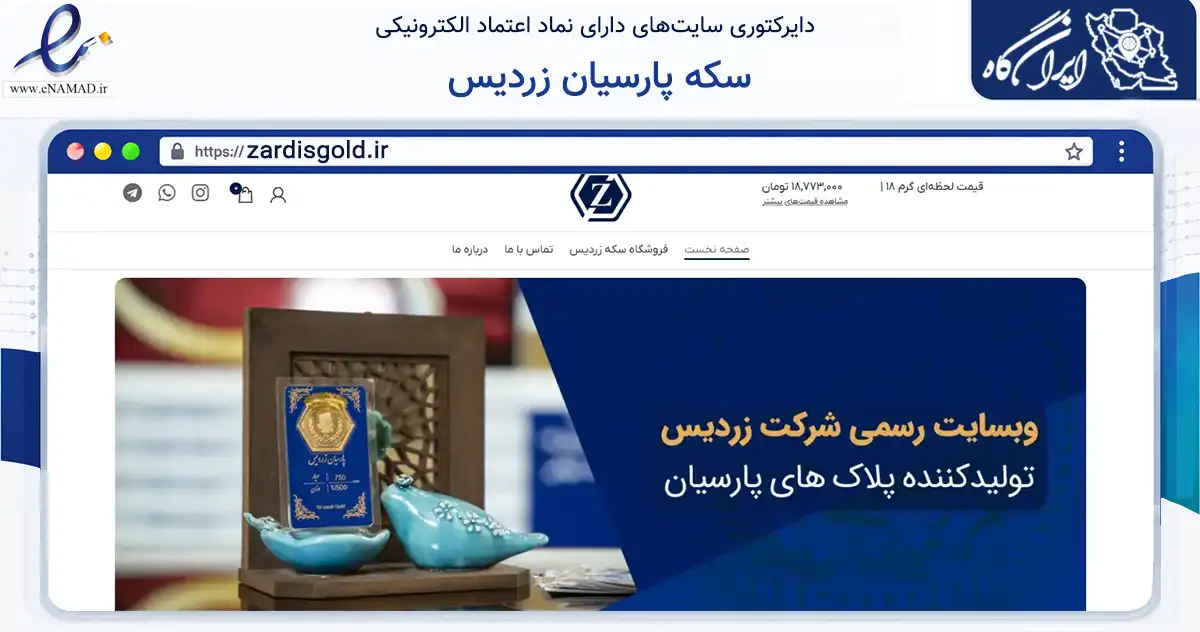 صفحه اصلی سایت سکه پارسیان زردیس به نشانی zardisgold.ir که در زمینه تجارت، بازرگانی و تبلیغات با مرکزیت اصفهان فعالیت دارد.