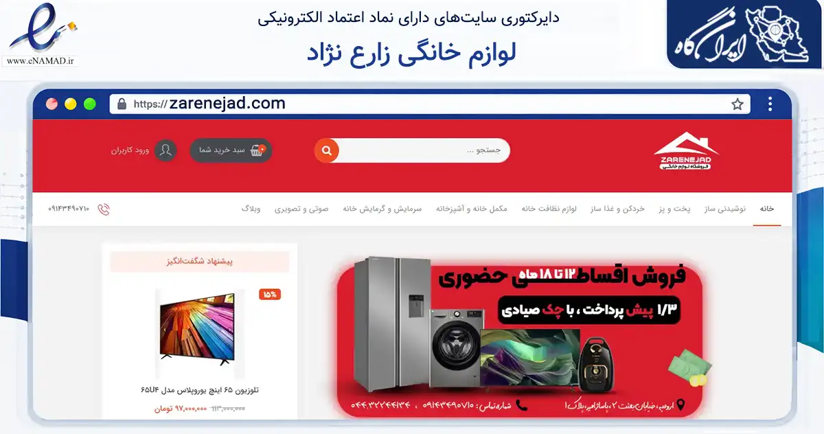 صفحه اصلی سایت لوازم خانگی زارع نژاد به نشانی zarenejad.com که در زمینه تجارت، بازرگانی و تبلیغات با مرکزیت ارومیه فعالیت دارد.