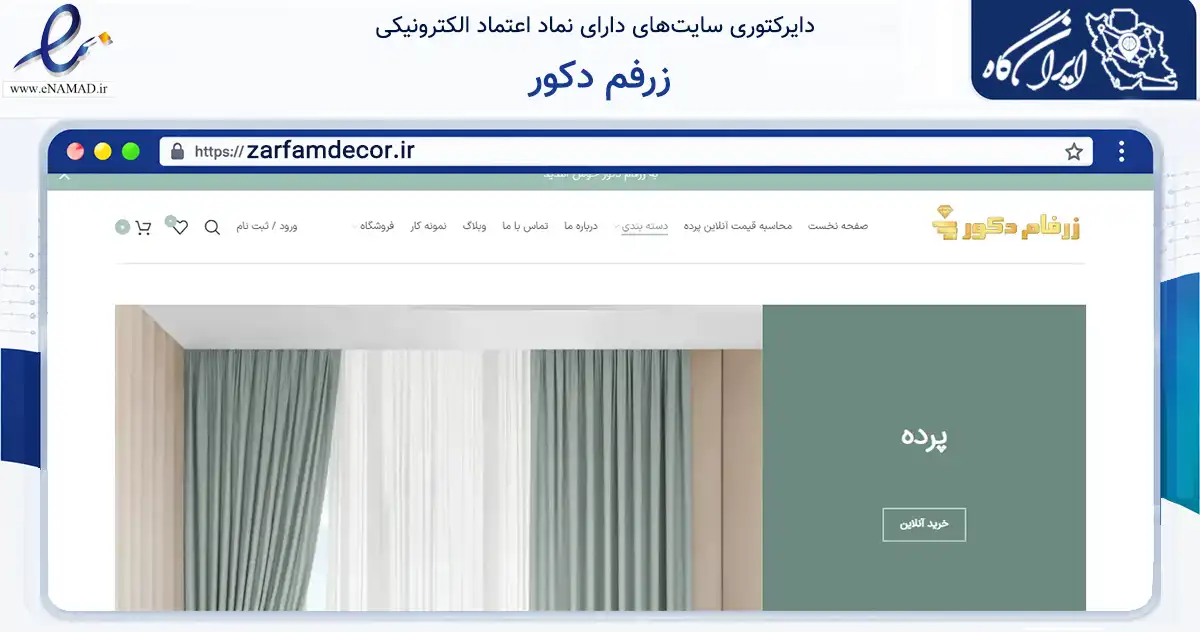 صفحه اصلی سایت زرفم دکور به نشانی zarfamdecor.ir که در زمینه تجارت، بازرگانی و تبلیغات با مرکزیت تهران فعالیت دارد.
