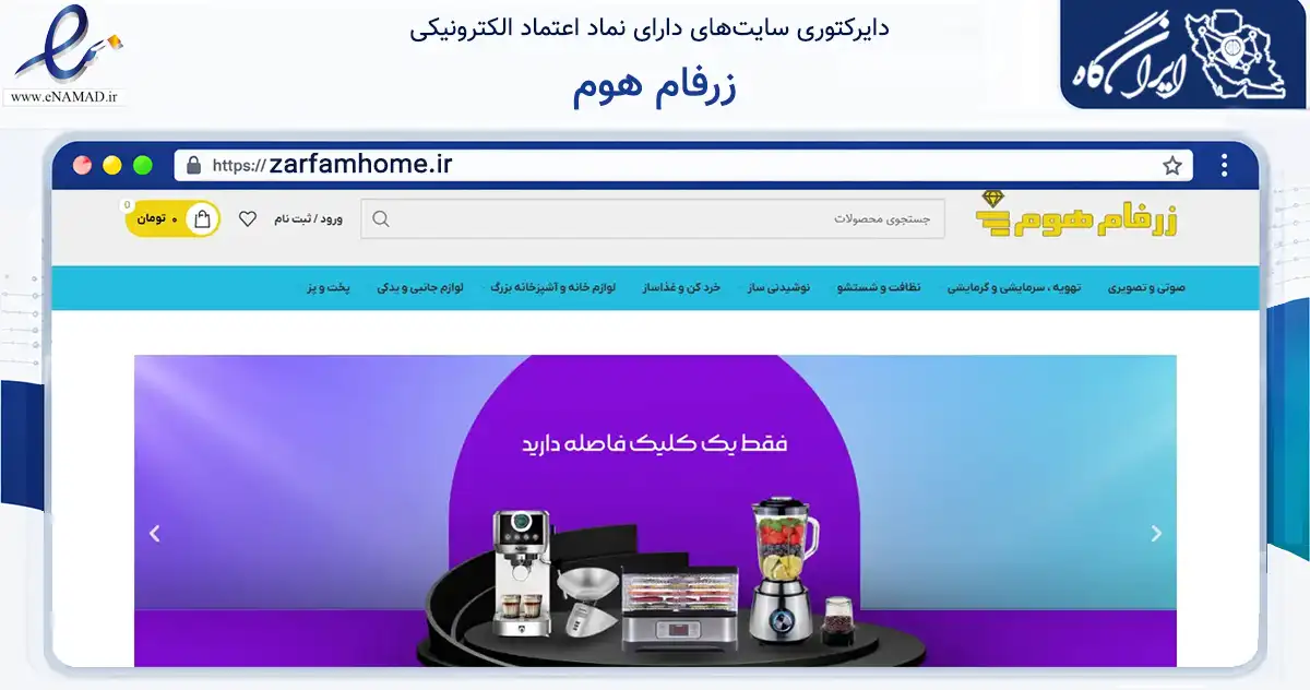 صفحه اصلی سایت زرفام هوم به نشانی zarfamhome.ir که در زمینه تجارت، بازرگانی و تبلیغات با مرکزیت تهران فعالیت دارد.