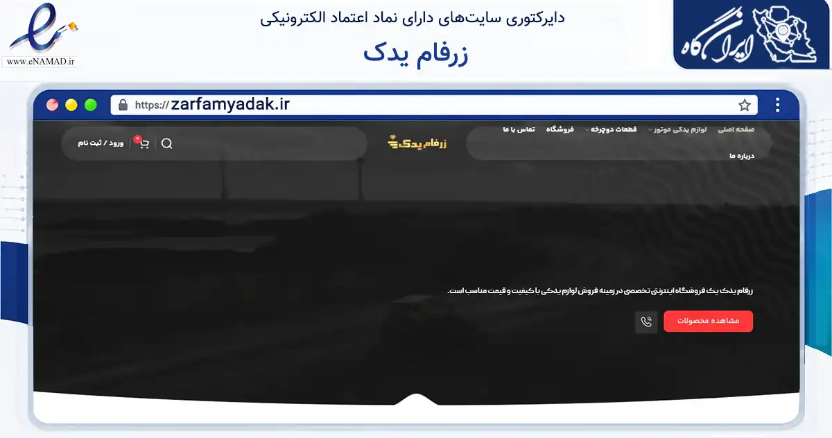 صفحه اصلی سایت زرفام یدک به نشانی zarfamyadak.ir که در زمینه تجارت، بازرگانی و تبلیغات با مرکزیت تهران فعالیت دارد.