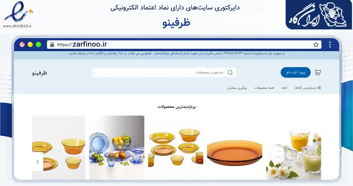 صفحه اصلی سایت ظرفینو به نشانی zarfinoo.ir که در زمینه تجارت، بازرگانی و تبلیغات با مرکزیت بهبهان فعالیت دارد.