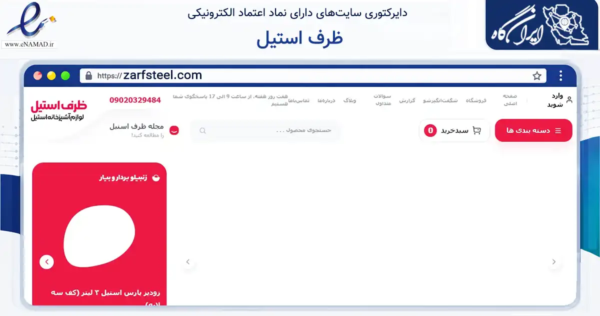 صفحه اصلی سایت ظرف استیل به نشانی zarfsteel.com که در زمینه تجارت، بازرگانی و تبلیغات با مرکزیت شیراز فعالیت دارد.