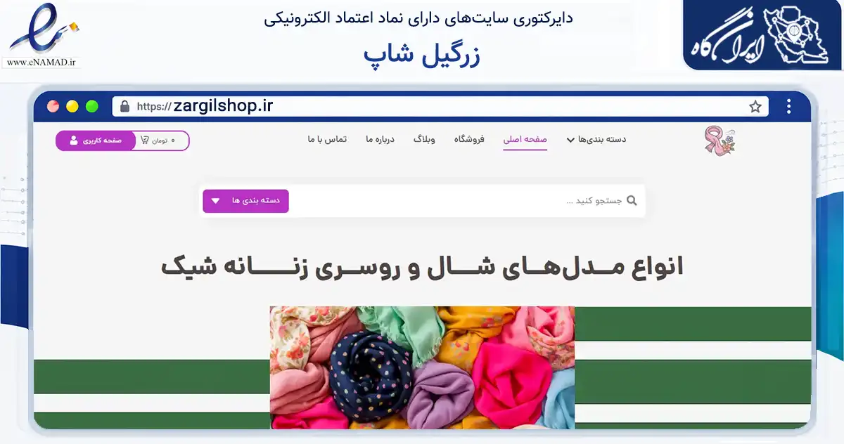 صفحه اصلی سایت زرگیل شاپ به نشانی zargilshop.ir که در زمینه تجارت، بازرگانی و تبلیغات با مرکزیت بویراحمد فعالیت دارد.