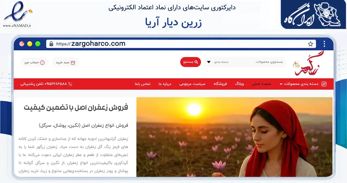 صفحه اصلی سایت زرین دیار آریا به نشانی zargoharco.com که در زمینه تجارت، بازرگانی و تبلیغات با مرکزیت تربت حیدریه فعالیت دارد.