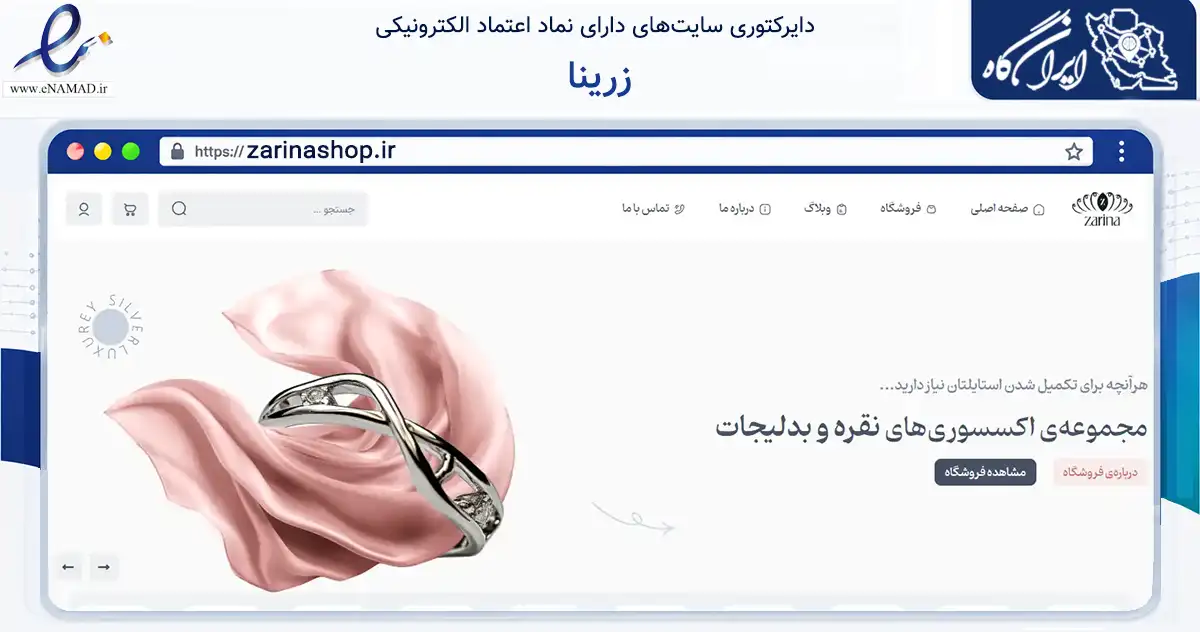 صفحه اصلی سایت زرینا به نشانی zarinashop.ir که در زمینه تجارت، بازرگانی و تبلیغات با مرکزیت تهران فعالیت دارد.