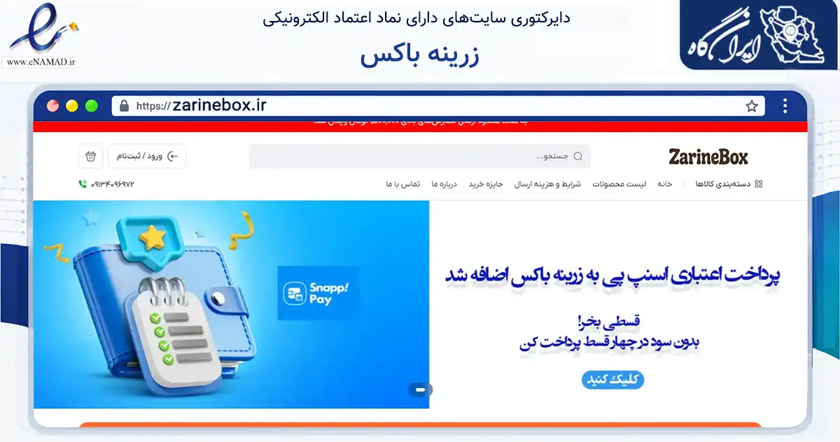 صفحه اصلی سایت زرینه باکس به نشانی zarinebox.ir که در زمینه تجارت، بازرگانی و تبلیغات با مرکزیت اصفهان فعالیت دارد.