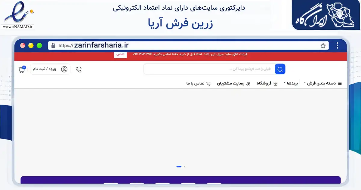 صفحه اصلی سایت زرین فرش آریا به نشانی zarinfarsharia.ir که در زمینه تجارت، بازرگانی و تبلیغات با مرکزیت اصفهان فعالیت دارد.