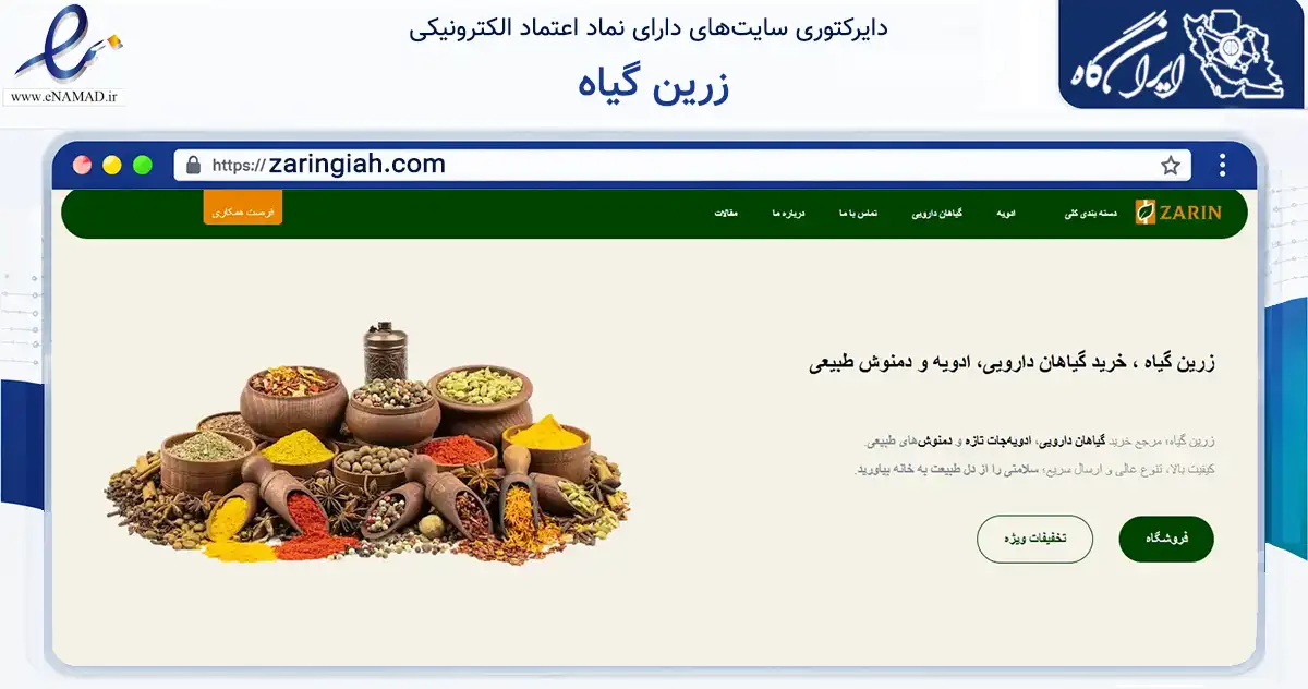 صفحه اصلی سایت زرین گیاه به نشانی zaringiah.com که در زمینه تجارت، بازرگانی و تبلیغات با مرکزیت ری فعالیت دارد.