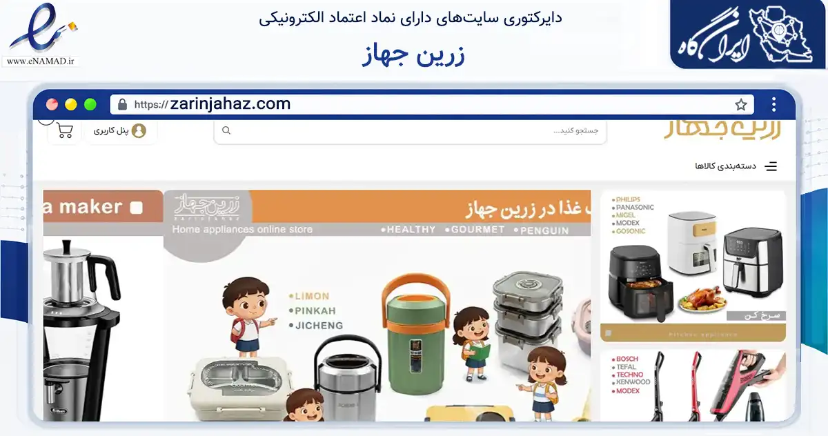 صفحه اصلی سایت زرین جهاز به نشانی zarinjahaz.com که در زمینه تجارت، بازرگانی و تبلیغات با مرکزیت تهران فعالیت دارد.