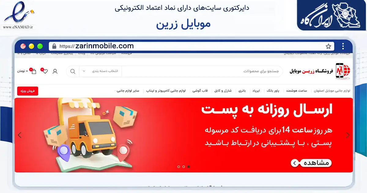 صفحه اصلی سایت موبایل زرین به نشانی zarinmobile.com که در زمینه تجارت، بازرگانی و تبلیغات با مرکزیت اصفهان فعالیت دارد.