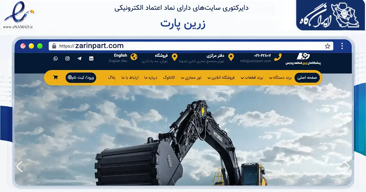صفحه اصلی سایت زرین پارت به نشانی zarinpart.com که در زمینه تجارت، بازرگانی و تبلیغات با مرکزیت تهران فعالیت دارد.